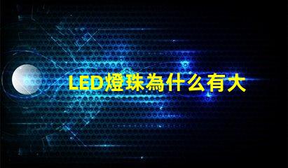 LED燈珠為什么有大小 led燈珠維修教程